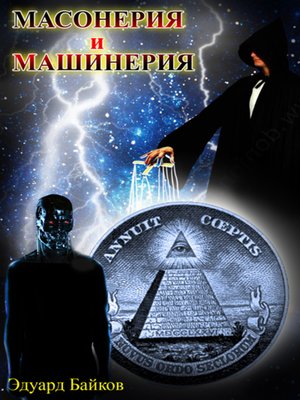cover image of Масонерия и машинерия (сборник)